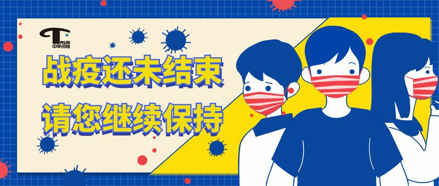 溫馨提示|疫情無(wú)小事，防疫不松懈！